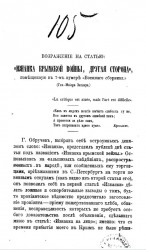 Возражение на статью "Изнанка Крымской войны, другая сторона", помещенную в 7-м нумере "Военного сборника"