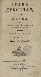 Брань духовная, или наука о совершенной победе самого себя 