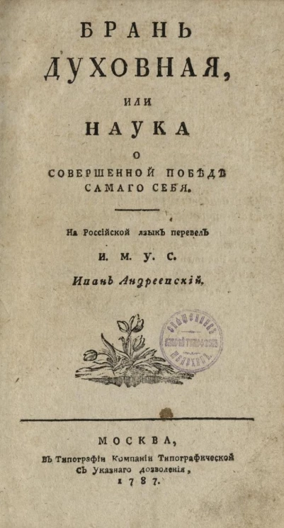 Брань духовная, или наука о совершенной победе самого себя 