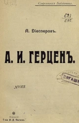 Современная Библиотека. А.И. Герцен
