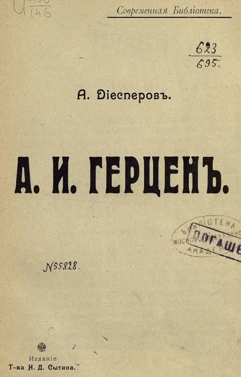 Современная Библиотека. А.И. Герцен
