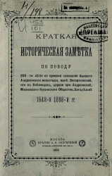 Краткая историческая заметка по поводу 250-ти летия со времени основания бывшего Андреевского монастыря, ныне Воскресенской, что в Пленницах, церкви при Андреевской Московского купеческого общества, богадельне 1648-й и 1898-й годов
