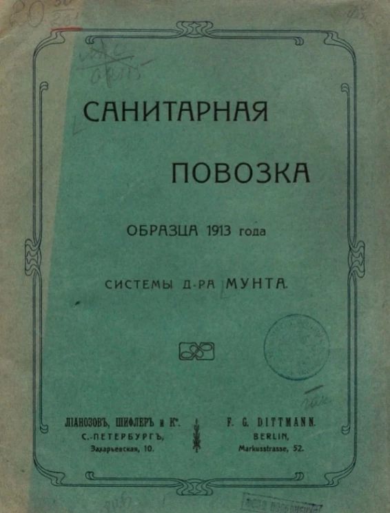 Санитарная повозка образца 1913 года системы доктора Мунта