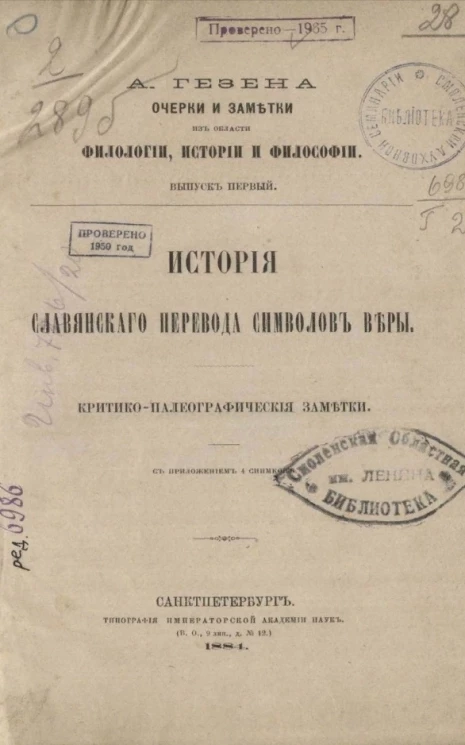 Очерки и заметки из области филологии, истории и философии. Выпуск 1. История славянского перевода символов веры. Критико-палеографические заметки с приложением 4 снимков