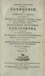 Полное собрание всех сочинений в стихах и прозе Александра Петровича Сумарокова. Часть 4. Издание 2