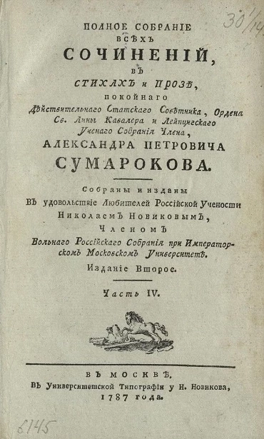 Полное собрание всех сочинений в стихах и прозе Александра Петровича Сумарокова. Часть 4. Издание 2