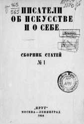 Писатели об искусстве и о себе. Сборник статей № 1