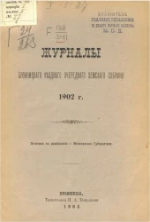 Журналы Бронницкого уездного очередного земского собрания 1902 года