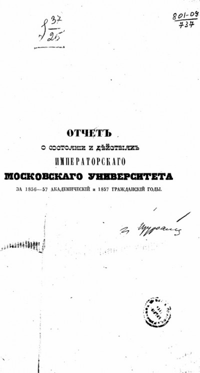 Отчет о состоянии и действиях императорского московского университета за 1856-57 академический и 1857 гражданский годы
