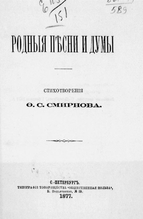 Родные песни и думы. Стихотворения