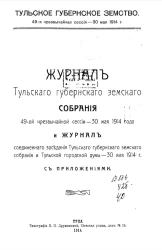 Тульское Губернское Земство. 49-я чрезвычайная сессия - 30 мая 1914 года. Журнал Тульского губернского земского собрания 49-ой чрезвычайной сессии - 30 мая 1914 года