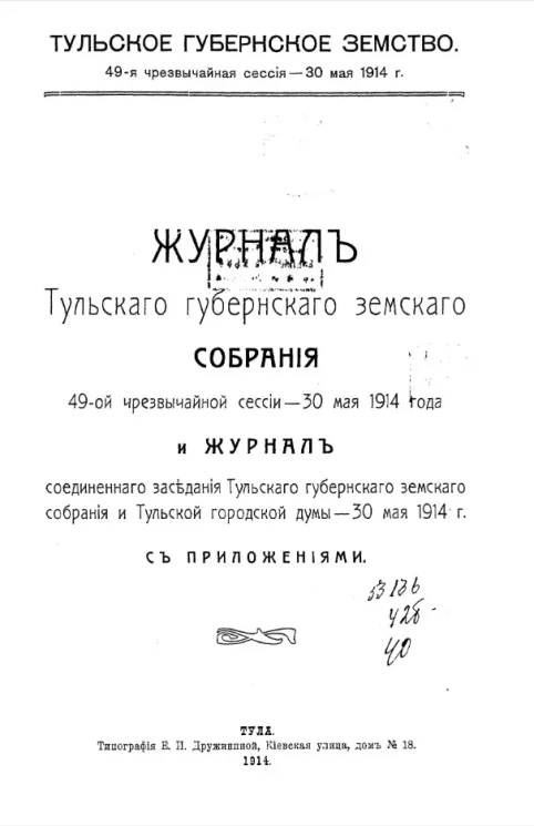 Тульское Губернское Земство. 49-я чрезвычайная сессия - 30 мая 1914 года. Журнал Тульского губернского земского собрания 49-ой чрезвычайной сессии - 30 мая 1914 года