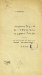 Император Петр I в его отношениях к царевичу Алексею. По поводу выхода в свет 6 тома истории царствования Петра Великого Устрялова