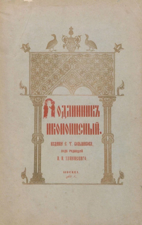 Подлинник иконописный