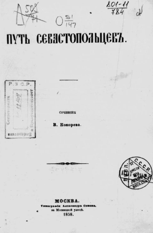 Путь севастопольцев