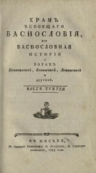 Храм всеобщего баснословия, или баснословная история о богах египетских, еллинских, латинских и других. Часть 3