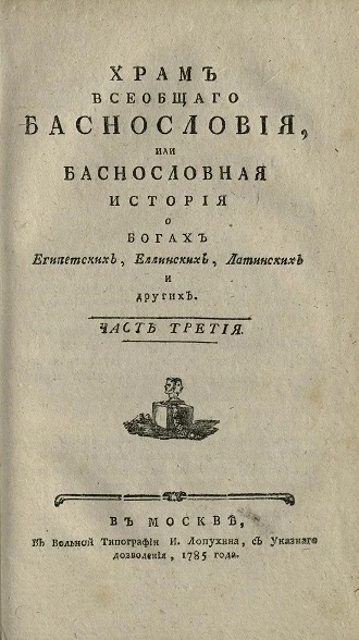 Храм всеобщего баснословия, или баснословная история о богах египетских, еллинских, латинских и других. Часть 3