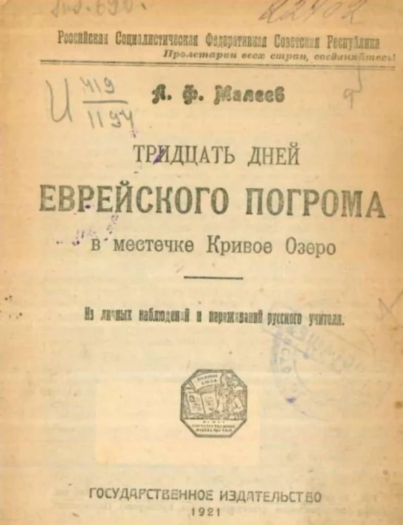 Тридцать дней еврейского погрома в местечке Кривое Озеро. Из личных наблюдений и переживаний русского учителя