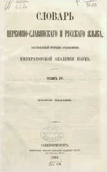 Словарь церковно-славянского и русского языка, составленный Вторым Отделением Императорской академии наук. Том 4. Издание 2