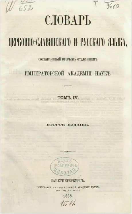 Словарь церковно-славянского и русского языка, составленный Вторым Отделением Императорской академии наук. Том 4. Издание 2