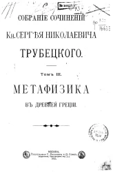 Собрание сочинений князя Сергея Николаевича Трубецкого. Том 3. Метафизика в древней Греции