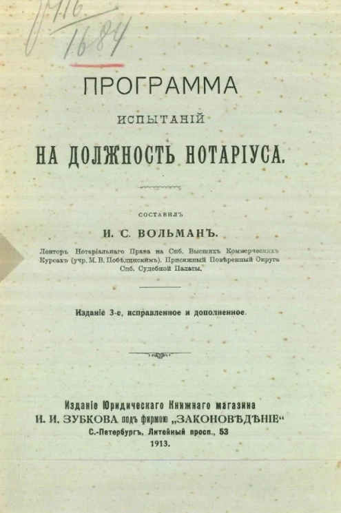 Программа испытаний на должность нотариуса. Издание 3