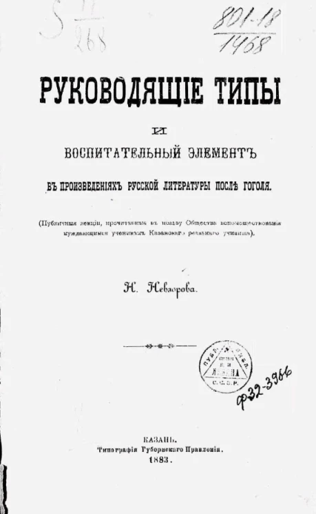 Руководящие типы и воспитательный элемент в произведениях русской литературы после Гоголя