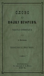 Слово о полку Игореве. Текст и примечания