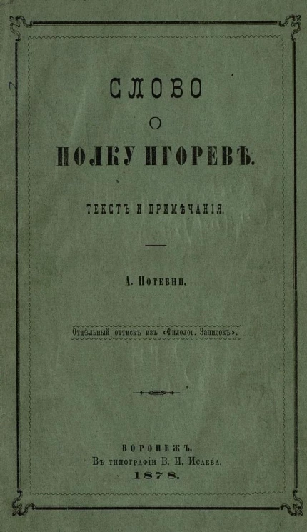 Слово о полку Игореве. Текст и примечания