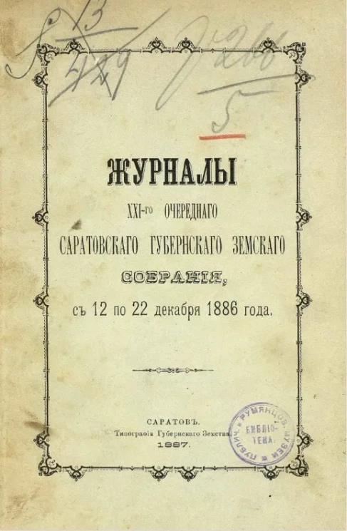 Журналы 21-го очередного Саратовского губернского земского собрания с 12 по 22 декабря 1886 года