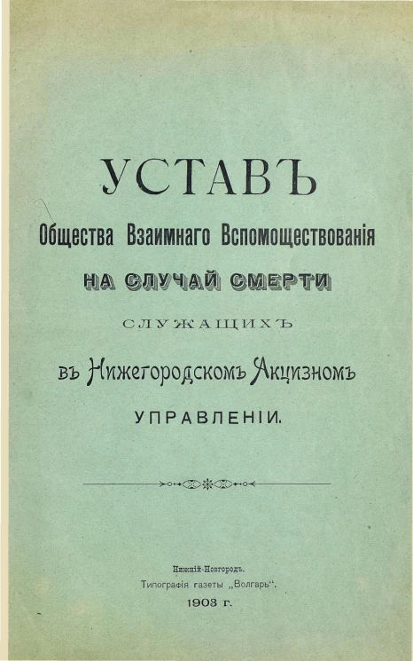 Устав общества взаимного вспомоществования на случай смерти служащих в Нижегородском Акцизном Управлении