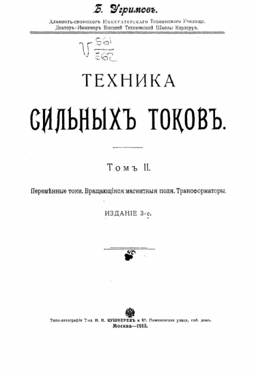 Техника сильных токов. Том 2. Издание 3