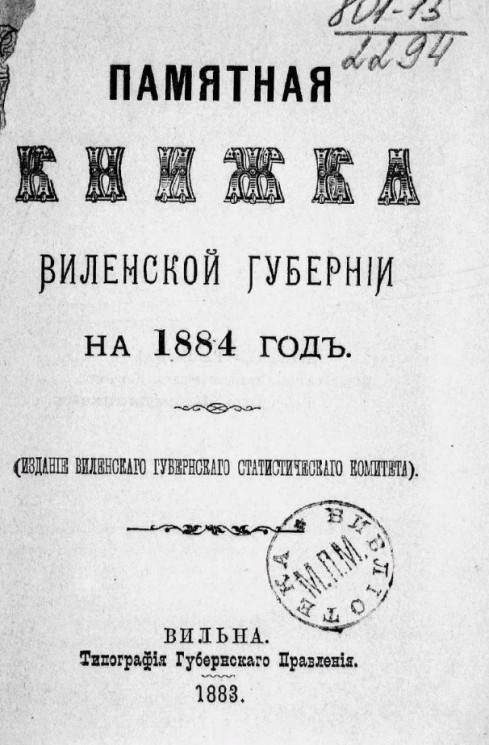 Памятная книжка Виленской губерни на 1884 год