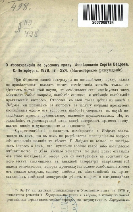 О лесоохранении по русскому праву. Исследование Сергея Ведрова. Санкт-Петербург, 1878, IV+224. Магистерское рассуждение. Рецензия