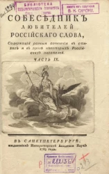 Собеседник любителей российского слова. Часть 9