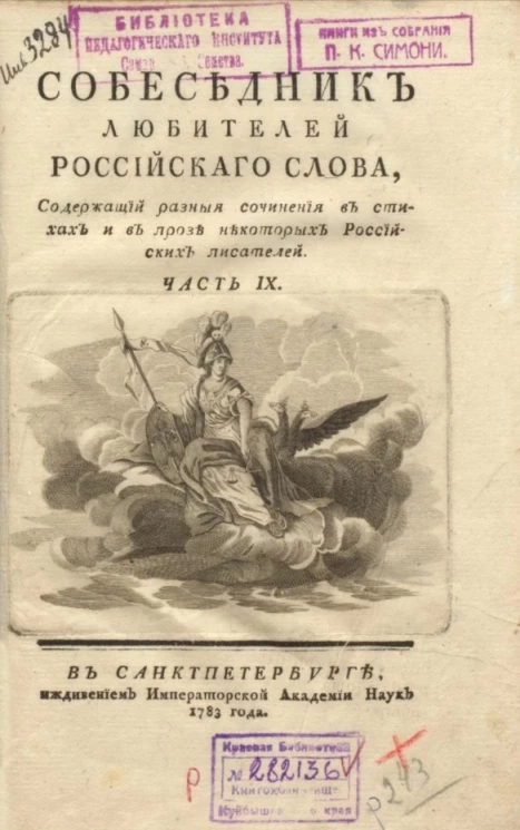 Собеседник любителей российского слова. Часть 9