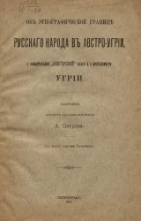Об этнографической границе русского народа в Австро-Угрии, о сомнительной "венгерской" нации и о неделимости Угрии