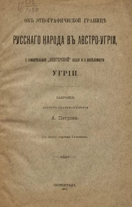 Об этнографической границе русского народа в Австро-Угрии, о сомнительной "венгерской" нации и о неделимости Угрии