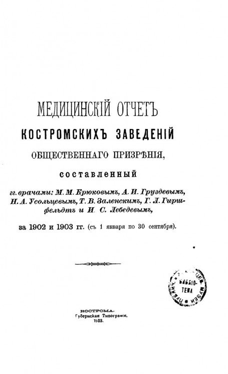 Медицинский отчет Костромских заведений общественного призрения за 1902 и 1903 годы