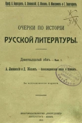 Очерки по истории русской литературы. Девятнадцатый век. Выпуск 1. Издание 2