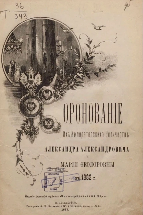Коронование их императорских величеств Александра Александровича и Марии Феодоровны в 1883 году