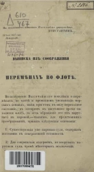 Выписка из соображения о переменах во флоте