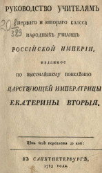 Руководство учителям первого и второго класса народных училищ Российской империи