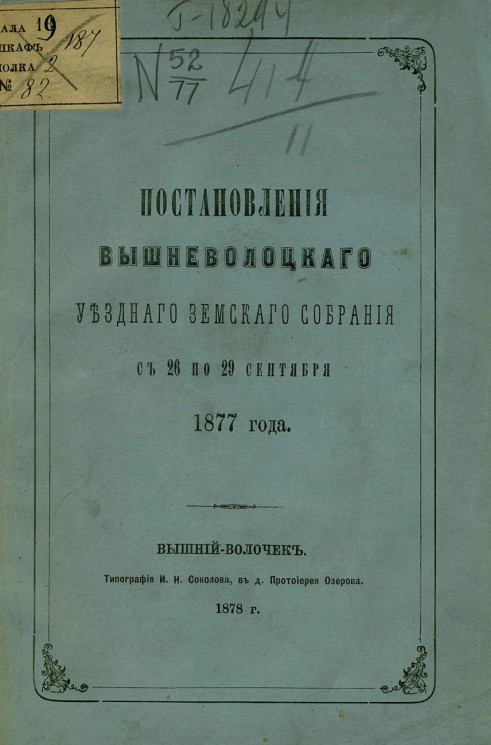 Постановления Вышневолоцкого уездного земского собрания с 26 по 29 сентября 1877 года