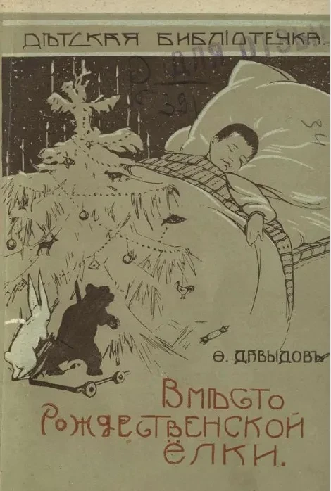 Детская библиотечка, № 2. Вместо рождественской елки. Святочные рассказы