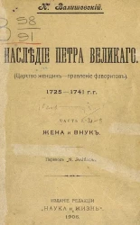 Наследие Петра Великого. (Царство женщин - наследие фаворитов). 1725-1741 годы. Части 1-3