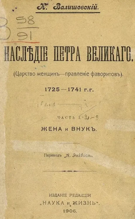 Наследие Петра Великого. (Царство женщин - наследие фаворитов). 1725-1741 годы. Части 1-3