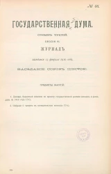Государственная Дума. Созыв третий. Сессия 3. Журнал заседания 13 февраля 1910 года. Заседание, № 46