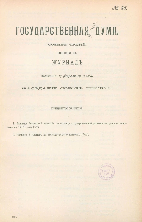 Государственная Дума. Созыв третий. Сессия 3. Журнал заседания 13 февраля 1910 года. Заседание, № 46