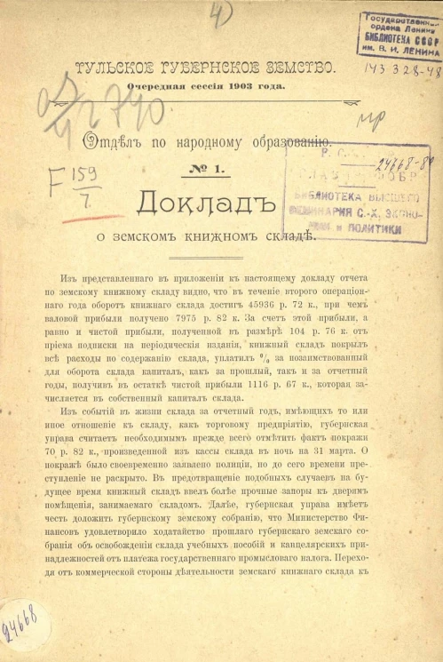 Тульское губернское земство. Очередная сессия 1903 года. Отдел по народному образованию, № 1. Доклад о земском книжном складе